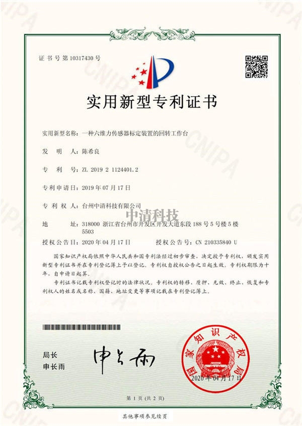 荊門zhuanli證書-一種六維力傳感器標定裝置的回轉工作臺