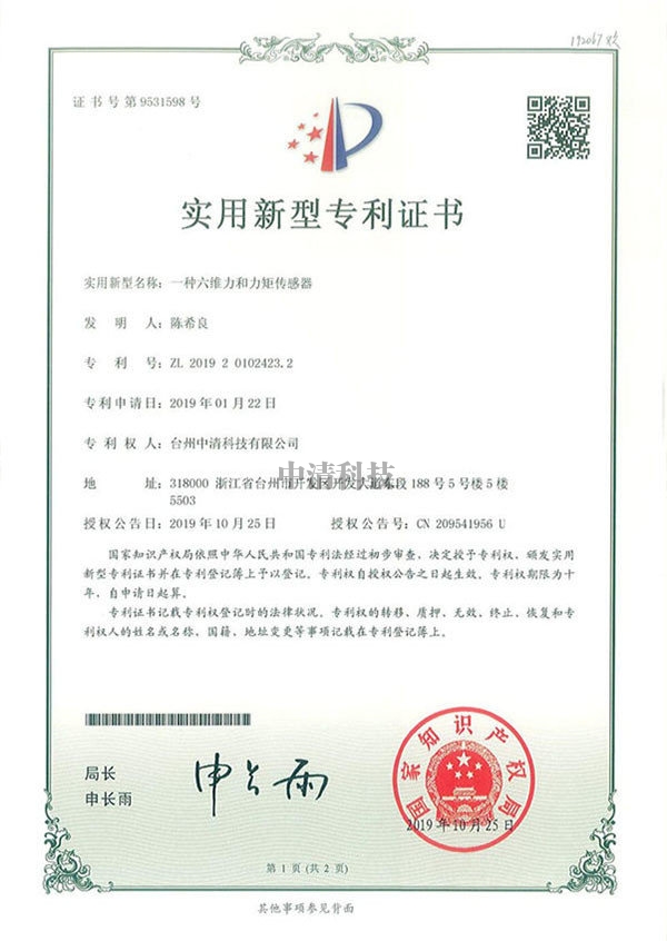 黔東南zhuanli證書-一種六維力和力矩傳感器